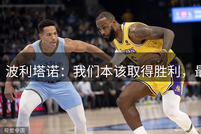 波利塔诺：我们本该取得胜利，最后25分钟比赛给了国米太多机会