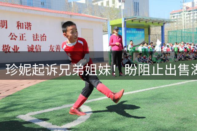 珍妮起诉兄弟姐妹！盼阻止出售湖人剩余17.8%股份